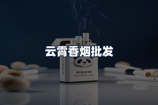 云霄香烟批发